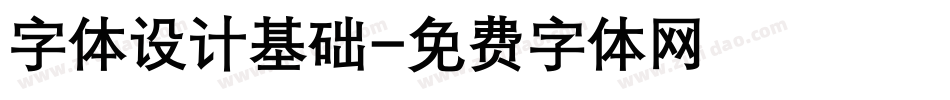 字体设计基础字体转换