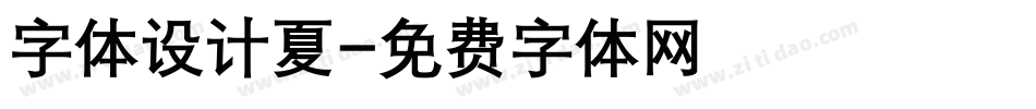 字体设计夏字体转换