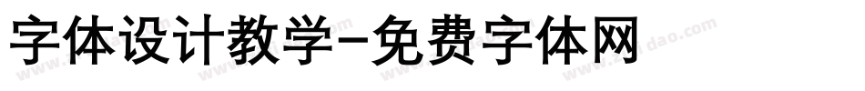 字体设计教学字体转换