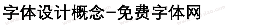 字体设计概念字体转换