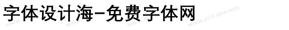 字体设计海字体转换