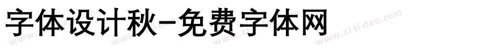 字体设计秋字体转换