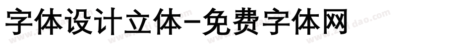 字体设计立体字体转换