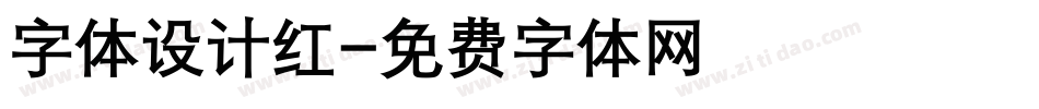 字体设计红字体转换