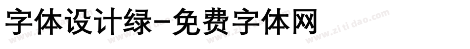 字体设计绿字体转换