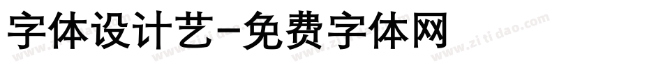 字体设计艺字体转换