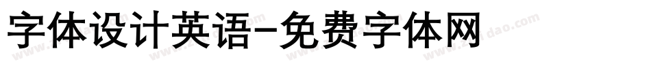 字体设计英语字体转换