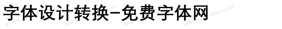 字体设计转换字体转换