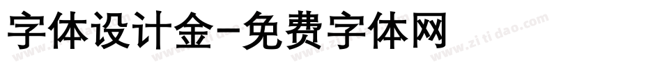 字体设计金字体转换