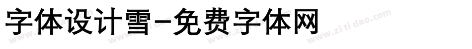 字体设计雪字体转换