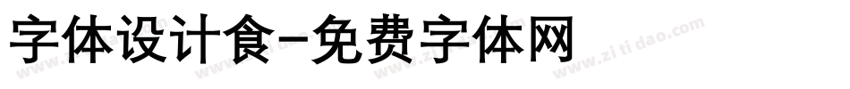 字体设计食字体转换