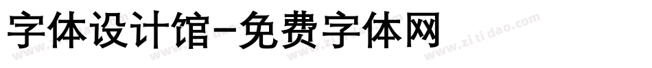 字体设计馆字体转换
