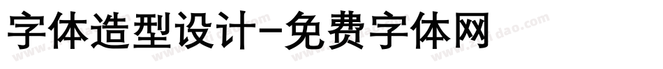 字体造型设计字体转换