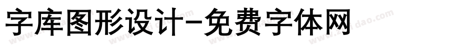 字库图形设计字体转换