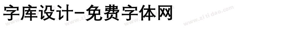 字库设计字体转换