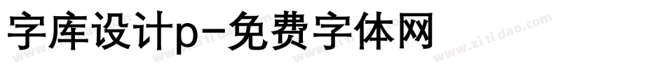 字库设计p字体转换