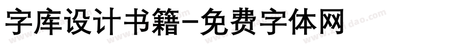 字库设计书籍字体转换