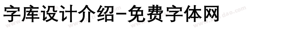 字库设计介绍字体转换