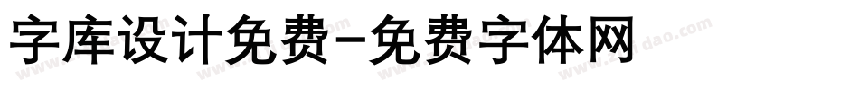 字库设计免费字体转换