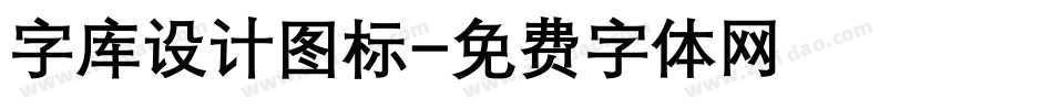 字库设计图标字体转换