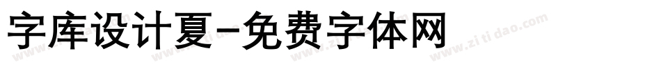 字库设计夏字体转换