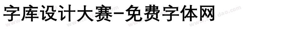 字库设计大赛字体转换
