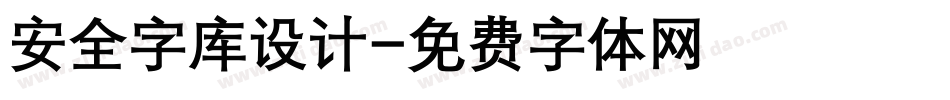 安全字库设计字体转换