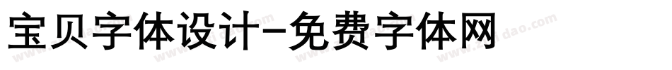 宝贝字体设计字体转换