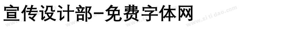 宣传设计部字体转换