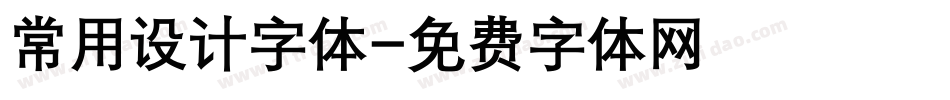 常用设计字体字体转换