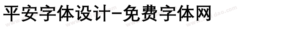 平安字体设计字体转换