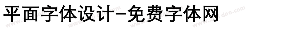 平面字体设计字体转换