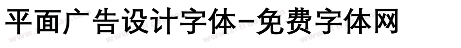 平面广告设计字体字体转换