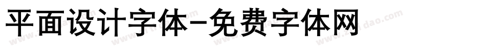 平面设计字体字体转换