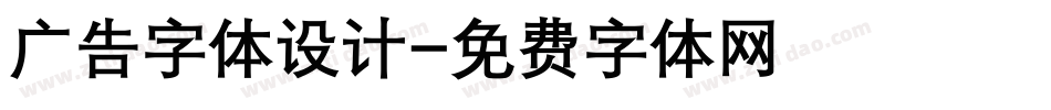 广告字体设计字体转换