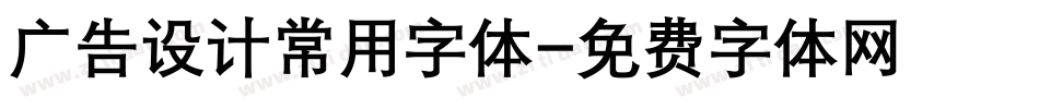 广告设计常用字体字体转换