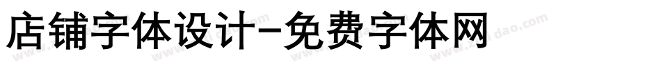 店铺字体设计字体转换
