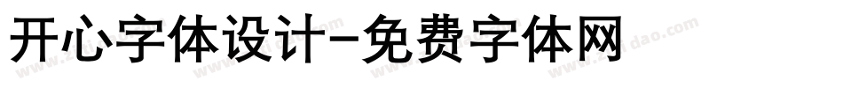 开心字体设计字体转换