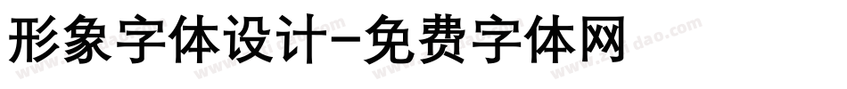形象字体设计字体转换