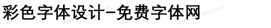 彩色字体设计字体转换