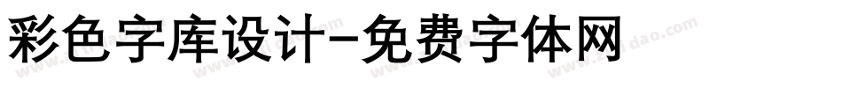 彩色字库设计字体转换