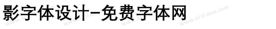 影字体设计字体转换