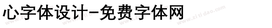 心字体设计字体转换