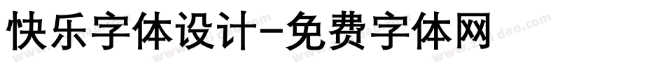 快乐字体设计字体转换