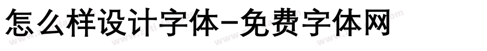 怎么样设计字体字体转换