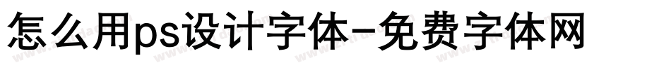 怎么用ps设计字体字体转换