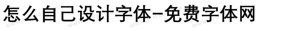 怎么自己设计字体字体转换