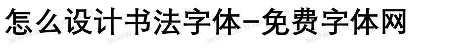 怎么设计书法字体字体转换