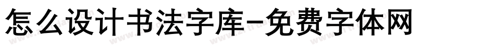 怎么设计书法字库字体转换