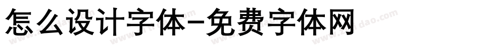 怎么设计字体字体转换